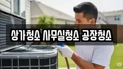 상가청소 사무실청소 공장청소