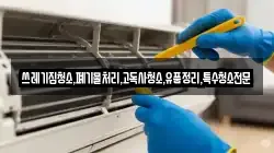 쓰레기집청소,폐기물처리,고독사청소,유품정리,특수청소전문
