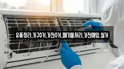 유품정리,가구수거,가전수거,폐기물처리,가전매입,철거