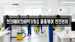 천안에어컨세탁기청소 쿨홈케어 천안본사