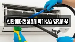 충청남도 천안시 서북구 성정동 청소,입주청소,사무실청소,에어컨청소,특수청소,상가청소,거주청소,유품정리