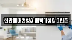 천안에어컨청소 세탁기청소 그린존