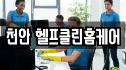 천안 헬프클린홈케어