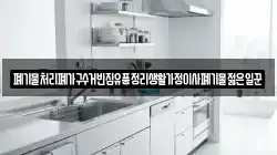 폐기물처리폐가구수거빈집유품정리생활가정이사폐기물젊은일꾼