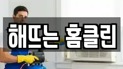 해뜨는 홈클린