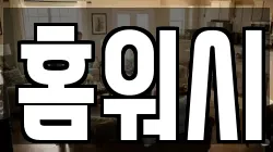홈워시