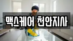 맥스케어 천안지사