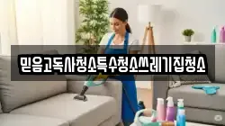 믿음고독사청소특수청소쓰레기집청소