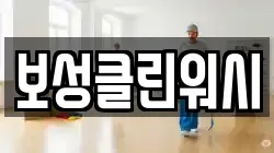 보성클린워시