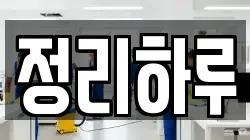 정리하루