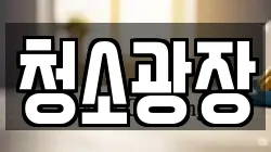청소광장