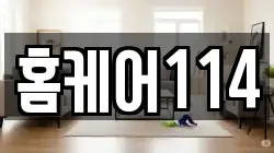 홈케어114