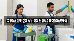 공장청소.외벽.준공.상가.식당.화재청소.바닥코팅소독방역