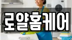 로얄홈케어