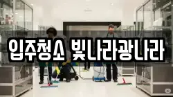 입주청소 빛나라광나라