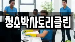 청소박사토리클린