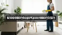 캐리어삼성에어컨청소설치벽걸이시스템에어컨가스충전