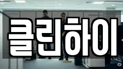 클린하이