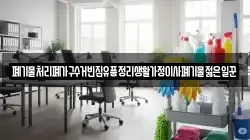 폐기물처리폐가구수거빈집유품정리생활가정이사폐기물젊은일꾼
