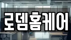 로뎀홈케어