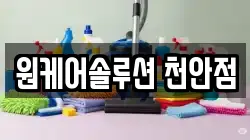 원케어솔루션 천안점