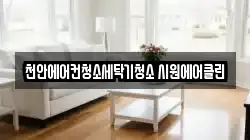 충청남도 천안시 서북구 쌍용동 청소,입주청소,사무실청소,에어컨청소,특수청소,상가청소,거주청소,유품정리