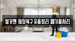 철거맨 원상복구 유품정리 폐기물처리