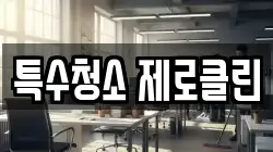 특수청소 제로클린