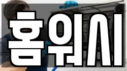 홈워시