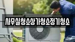 사무실청소상가청소정기청소
