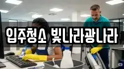 입주청소 빛나라광나라