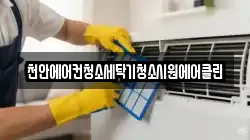 천안에어컨청소세탁기청소시원에어클린