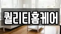 퀄리티홈케어
