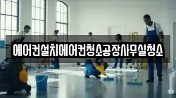 에어컨설치에어컨청소공장사무실청소