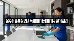 올수거유품정리고독사폐가전폐가구철거처리