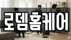 로뎀홈케어