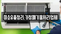 미소유품정리.가정폐기물처리업체