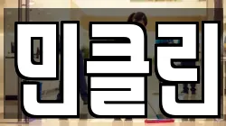 민클린