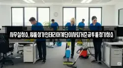 사무실청소,원룸상가인테리어계단이사퇴거준공투룸정기청소