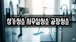 상가청소 사무실청소 공장청소