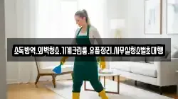 소독방역.외벽청소.기계크린룸.유품정리.사무실청소벌초대행
