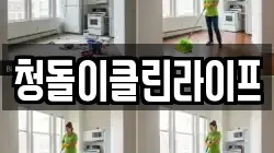 충청남도 천안시 서북구 와촌동 청소,입주청소,사무실청소,에어컨청소,특수청소,상가청소,거주청소,유품정리