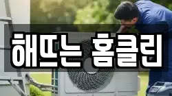 해뜨는 홈클린