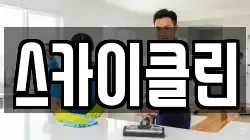 스카이클린