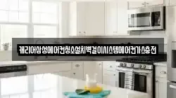 캐리어삼성에어컨청소설치벽걸이시스템에어컨가스충전