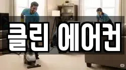 클린 에어컨