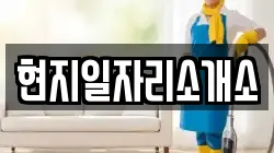 현지일자리소개소