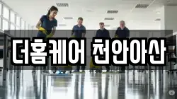 더홈케어 천안아산
