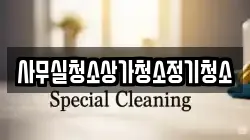 사무실청소상가청소정기청소