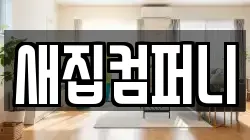 새집컴퍼니